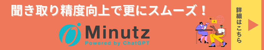 Minutz多言語同時翻訳ソリューション